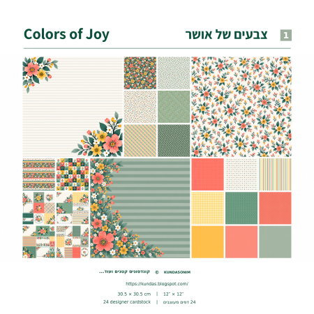 מארז קארדסטוק 12*12 אינץ' - צבעים של אושר - מכירה מוקדמת