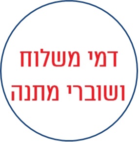דמי משלוח