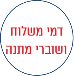 שוברי מתנה ודמי משלוח