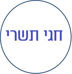 חגי תשרי