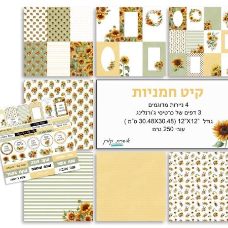 קיט - חמניות + דף תואם לראש השנה - מכירה מוקדמת