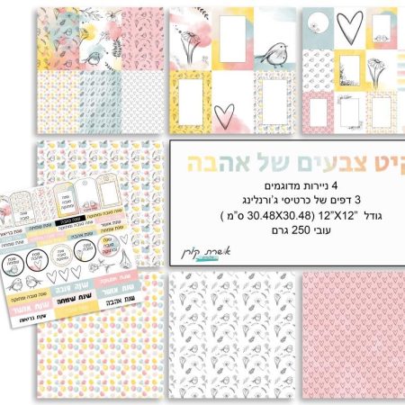קיט - צבעים של אהבה + דף תואם לראש השנה - מכירה מוקדמת