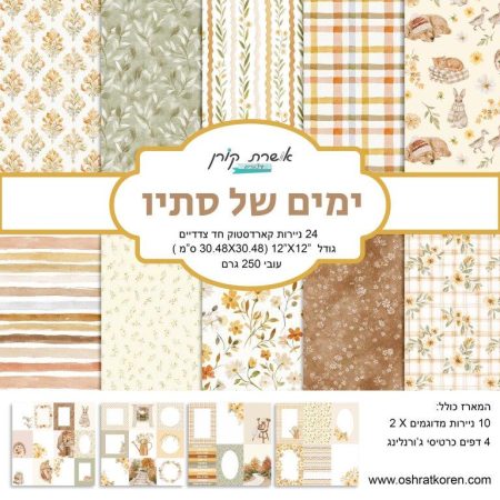 מארז קארדסטוק 12*12 אינץ' - ימים של סתיו - מכירה מוקדמת