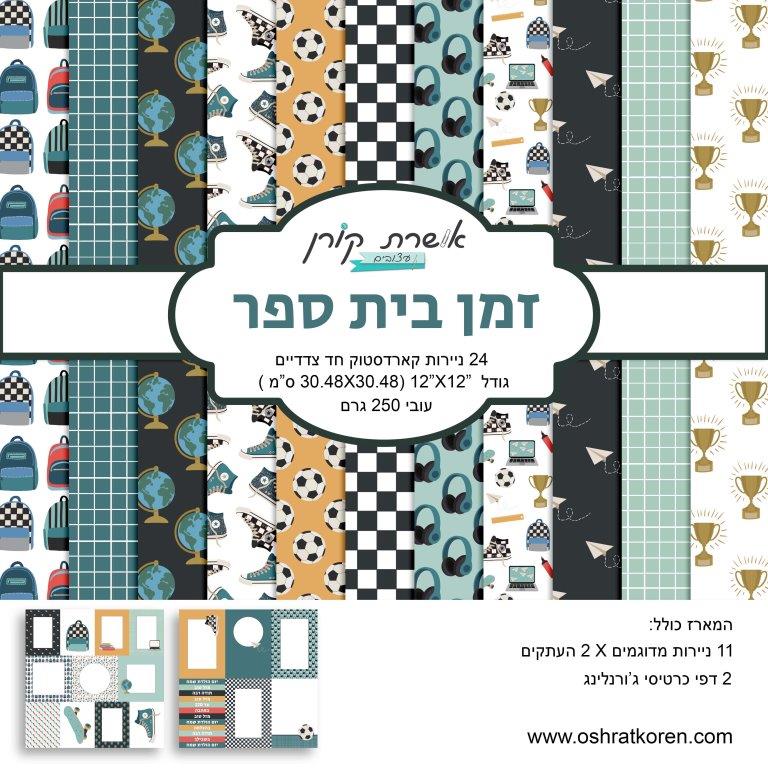 מארז קארדסטוק 12*12 אינץ' - זמן בית ספר - מכירה מוקדמת