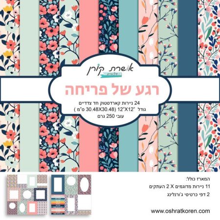 מארז קארדסטוק 12*12 אינץ' - רגע של פריחה - מכירה מוקדמת