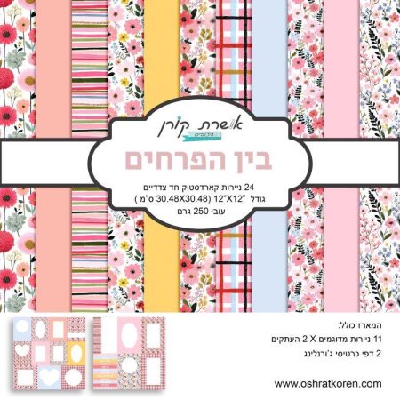 מארז קארדסטוק 12*12 אינץ' - בין הפרחים - מכירה מוקדמת