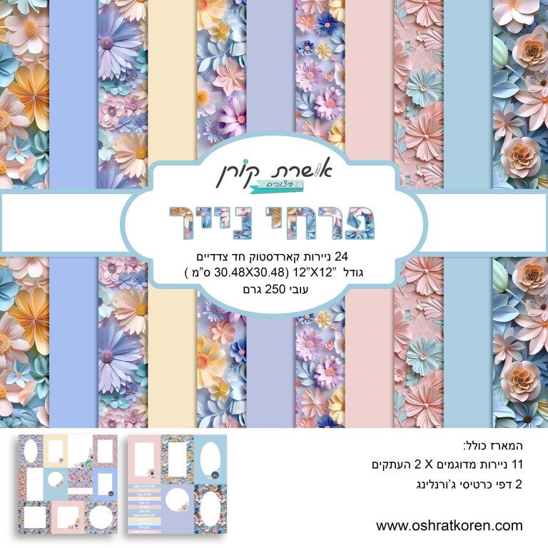 מארז קארדסטוק 12*12 אינץ' - פרחי נייר - מכירה מוקדמת