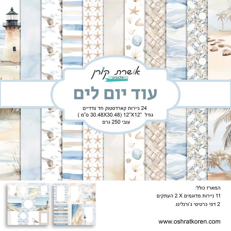 מארז קארדסטוק 12*12 אינץ' - עוד יום לים - מכירה מוקדמת