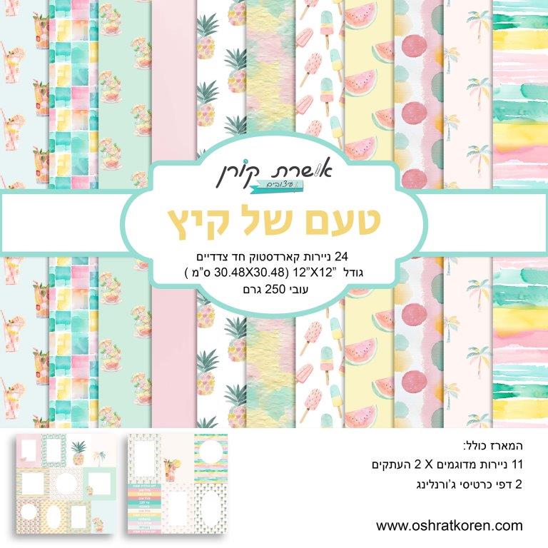 מארז קארדסטוק 12*12 אינץ' - טעם של קיץ - מכירה מוקדמת