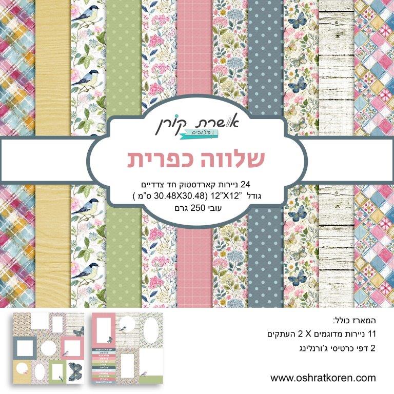 מארז קארדסטוק 12*12 אינץ' - שלווה כפרית - מכירה מוקדמת