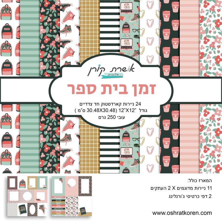 מארז קארדסטוק 12*12 אינץ' - זמן בית ספר - מכירה מוקדמת
