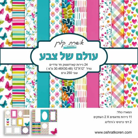 מארז קארדסטוק 12*12 אינץ' - עולם של צבע - מכירה מוקדמת