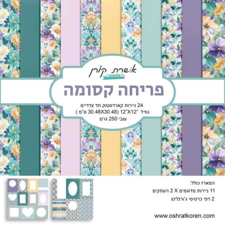 מארז קארדסטוק 12*12 אינץ' - פריחה קסומה - מכירה מוקדמת