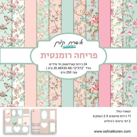 מארז קארדסטוק 12*12 אינץ' - פריחה רומנטית - מכירה מוקדמת