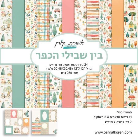 מארז קארדסטוק 12*12 אינץ' - בין שבילי הכפר - מכירה מוקדמת