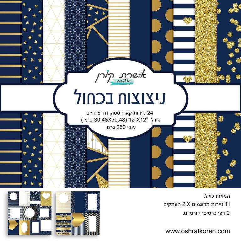 מארז קארדסטוק 12*12 אינץ' - ניצוצות בכחול - מכירה מוקדמת