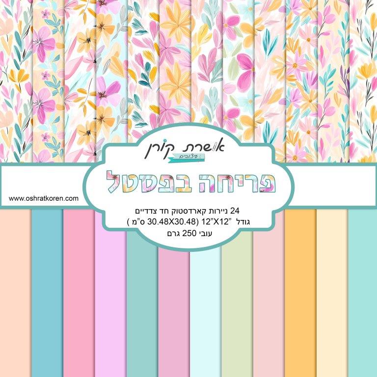 מארז קארדסטוק 12*12 אינץ' - פריחה בפסטל - מכירה מוקדמת