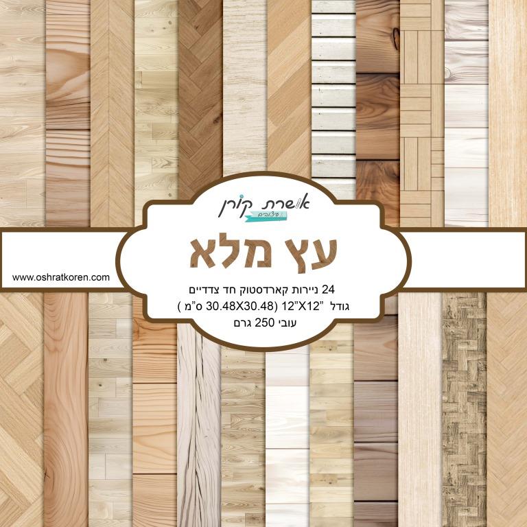 מארז קארדסטוק 12*12 אינץ' - עץ מלא - מכירה מוקדמת