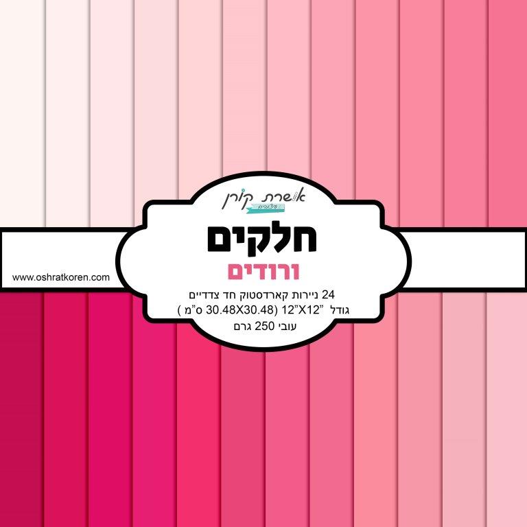 מארז קארדסטוק 12*12 אינץ' - חלקים ורודים - מכירה מוקדמת